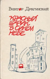 Обложка книги Красный шарик в синем небе, Виктор Драгунский