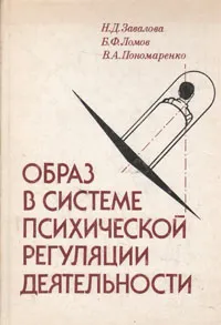 Обложка книги Образ в системе психической регуляции деятельности, Завалова Наталья Дмитриевна, Ломов Борис Федорович