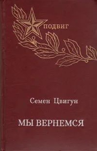 Обложка книги Мы вернемся, Цвигун Семен Кузьмич