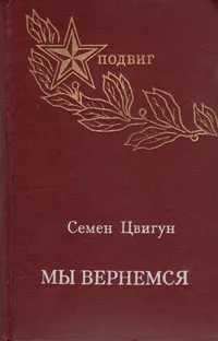 Обложка книги Мы вернемся, Семен Цвигун