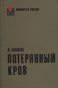 Обложка книги Потерянный кров, Й. Авижюс
