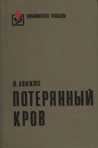 Обложка книги Потерянный кров, Авижюс Йонас Казимирович, Чепайтис Виргилиюс