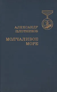 Обложка книги Молчаливое море, Александр Плотников