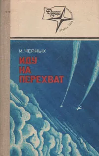 Обложка книги Иду на перехват, И. Черных