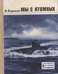 Обложка книги Мы с атомных, А. Сорокин