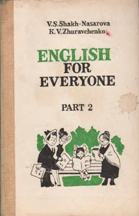 Обложка книги Английский для всех. В двух частях. Часть 2, В. С. Шах-Назарова, К. В. Журавченко