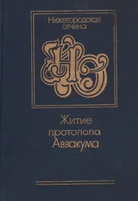 Обложка книги Житие протопопа Аввакума, им самим написанное, и другие его сочинения, Протопоп Аввакум