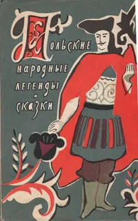 Обложка книги Польские народные легенды и сказки, Народное творчество
