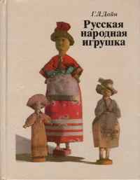 Обложка книги Русская народная игрушка, Дайн Галина Львовна