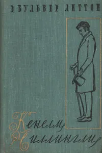 Обложка книги Кенелм Чиллингли. Его приключения и взгляды на жизнь, Э. Бульвер-Литтон