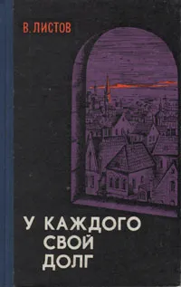 Обложка книги У каждого свой долг, Листов Владимир Дмитриевич