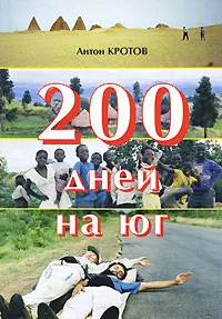 Обложка книги 200 дней на юг, Антон Кротов