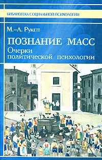 Обложка книги Познание масс. Очерки политической психологии, М.-Л. Рукетт