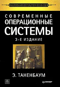 Обложка книги Современные операционные системы, Э. Таненбаум