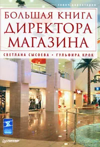 Обложка книги Большая книга директора магазина, Крок Гульфира Гандалибовна, Сысоева Светлана Владиславовна