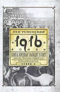 Обложка книги 1916, Лев Успенский