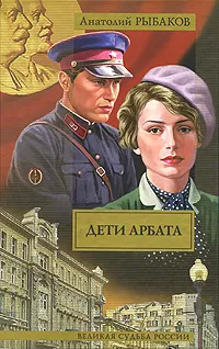 Обложка книги Дети Арбата. В 3 книгах. Книга 1. Дети Арбата, Анатолий Рыбаков