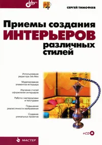 Обложка книги Приемы создания интерьеров различных стилей (+ CD-ROM), Тимофеев Сергей Михайлович