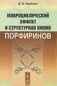 Обложка книги Макроциклический эффект и структурная химия порфиринов, Д. Б. Березин