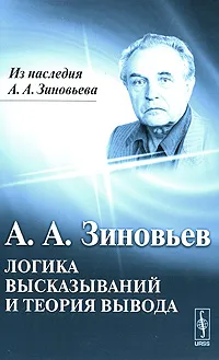 Обложка книги Логика высказываний и теория вывода, Зиновьев Александр Александрович