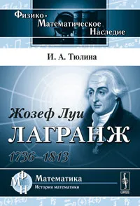 Обложка книги Жозеф Луи Лагранж: 1736--1813, Тюлина И.А.