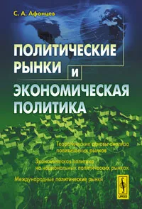 Обложка книги Политические рынки и экономическая политика, С. А. Афонцев