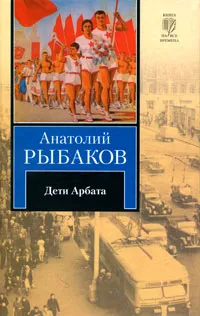 Обложка книги Дети Арбата. В 3 книгах. Книга 1. Дети Арбата, Анатолий Рыбаков