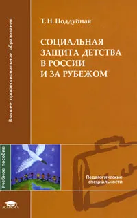 Обложка книги Социальная защита детства в России и за рубежом, Т. Н. Поддубная