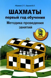 Обложка книги Шахматы. Первый год обучения. Методика проведения занятий, С. П. Абрамов, В. Л. Барский