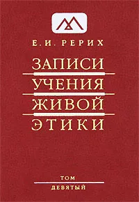 Обложка книги Записи Учения Живой Этики. В 25 томах. Том 9, Е. И. Рерих