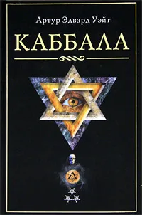 Обложка книги Каббала, Артур Эдвард Уэйт