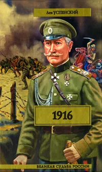 Обложка книги 1916, Лев Успенский