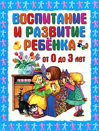 Обложка книги Воспитание и развитие ребенка от 0 до 3 лет, Г. П. Шалаева