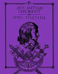 Обложка книги Луи Антуан Сен-Жюст. Речи. Трактаты, Луи Антуан Сен-Жюст