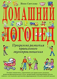 Обложка книги Домашний логопед, И.Е. Светлова