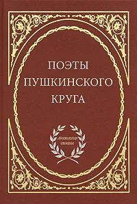 Обложка книги Поэты пушкинского круга, С. Куликова