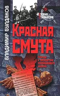 Обложка книги Красная смута. Природа и последствия революционного насилия, Булдаков Владимир Прохорович