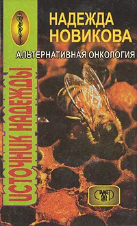 Обложка книги Альтернативная онкология. Источник надежды, Надежда Новикова