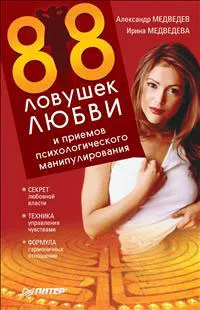 Обложка книги 88 ловушек любви и приемов психологического манипулирования, А. Медведев, И. Медведева