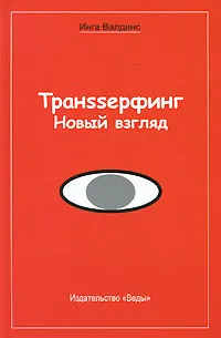 Обложка книги Транssерфинг. Новый взгляд, Инга Валдинс