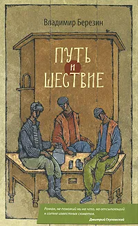 Обложка книги Путь и шествие, Владимир Березин