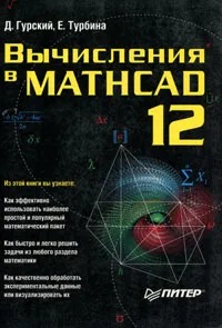 Обложка книги Вычисления в Mathcad 12, Д. Гурский, Е. Турбина