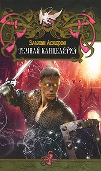 Обложка книги Темная Канцелярия, Эльхан Аскеров