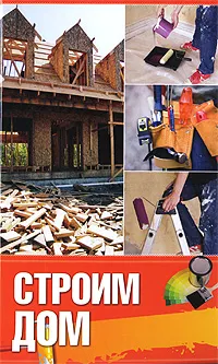 Обложка книги Строим дом, О. Г. Овчинникова
