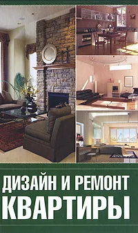 Обложка книги Дизайн и ремонт квартиры, Г. А. Серикова
