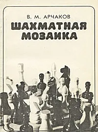 Обложка книги Шахматная мозаика, Арчаков Владимир Михайлович