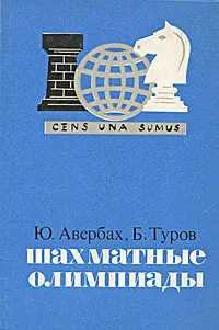 Обложка книги Шахматные олимпиады, Ю. Авербах, Б. Туров