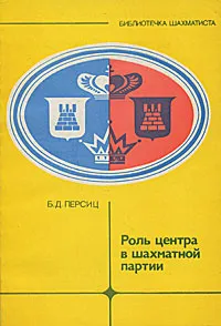 Обложка книги Роль центра в шахматной партии, Б. Д. Персиц