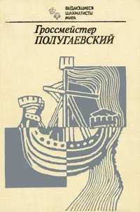 Обложка книги Гроссмейстер Полугаевский, Я. В. Дамский