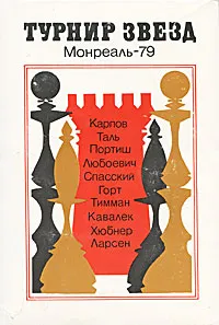 Обложка книги Турнир звезд. Монреаль-79, Чепижный Виктор Иванович